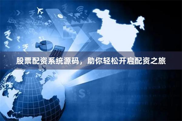 股票配资系统源码，助你轻松开启配资之旅