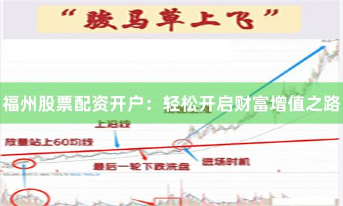 福州股票配资开户：轻松开启财富增值之路
