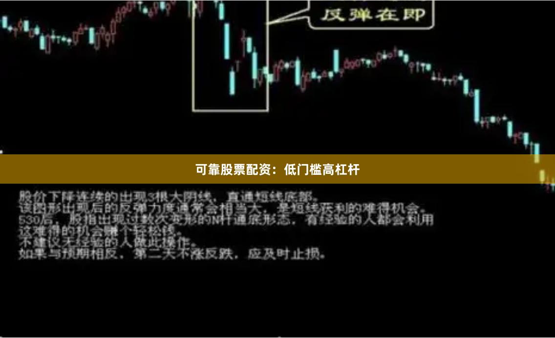 可靠股票配资：低门槛高杠杆