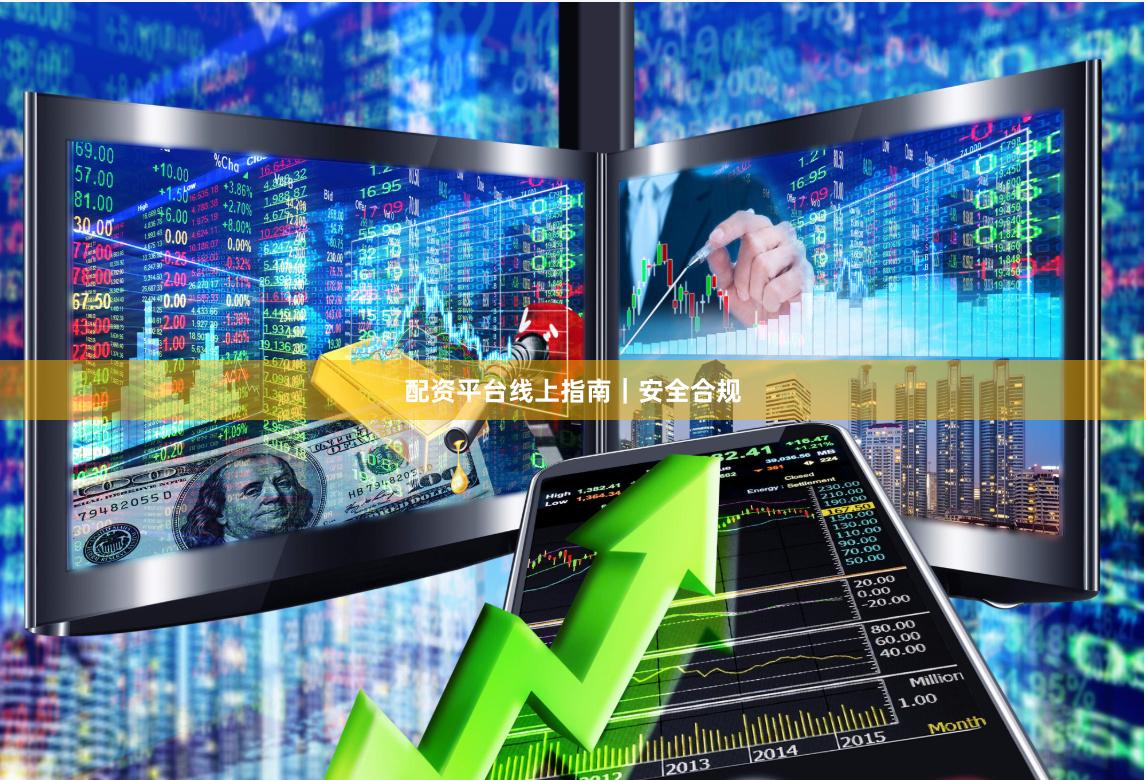 配资平台线上指南｜安全合规
