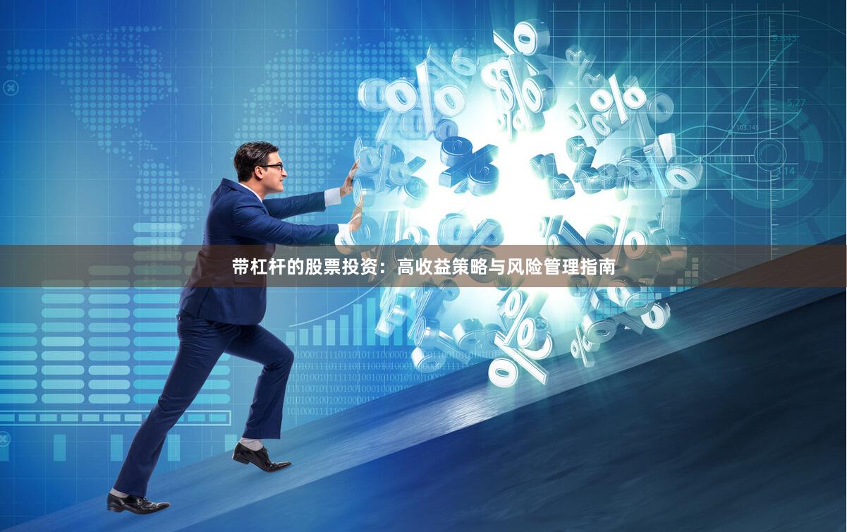 带杠杆的股票投资：高收益策略与风险管理指南