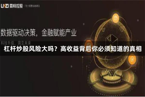 杠杆炒股风险大吗？高收益背后你必须知道的真相