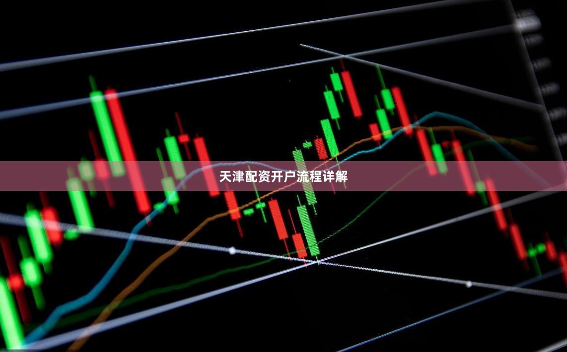 天津配资开户流程详解