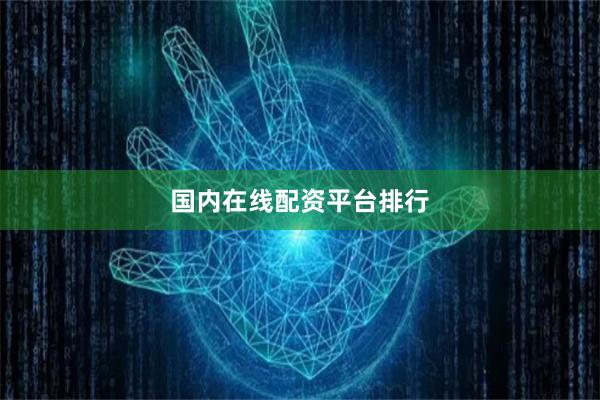 国内在线配资平台排行