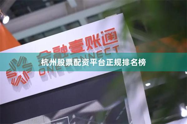 杭州股票配资平台正规排名榜