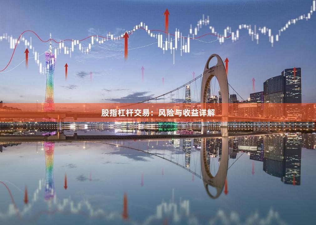 股指杠杆交易：风险与收益详解