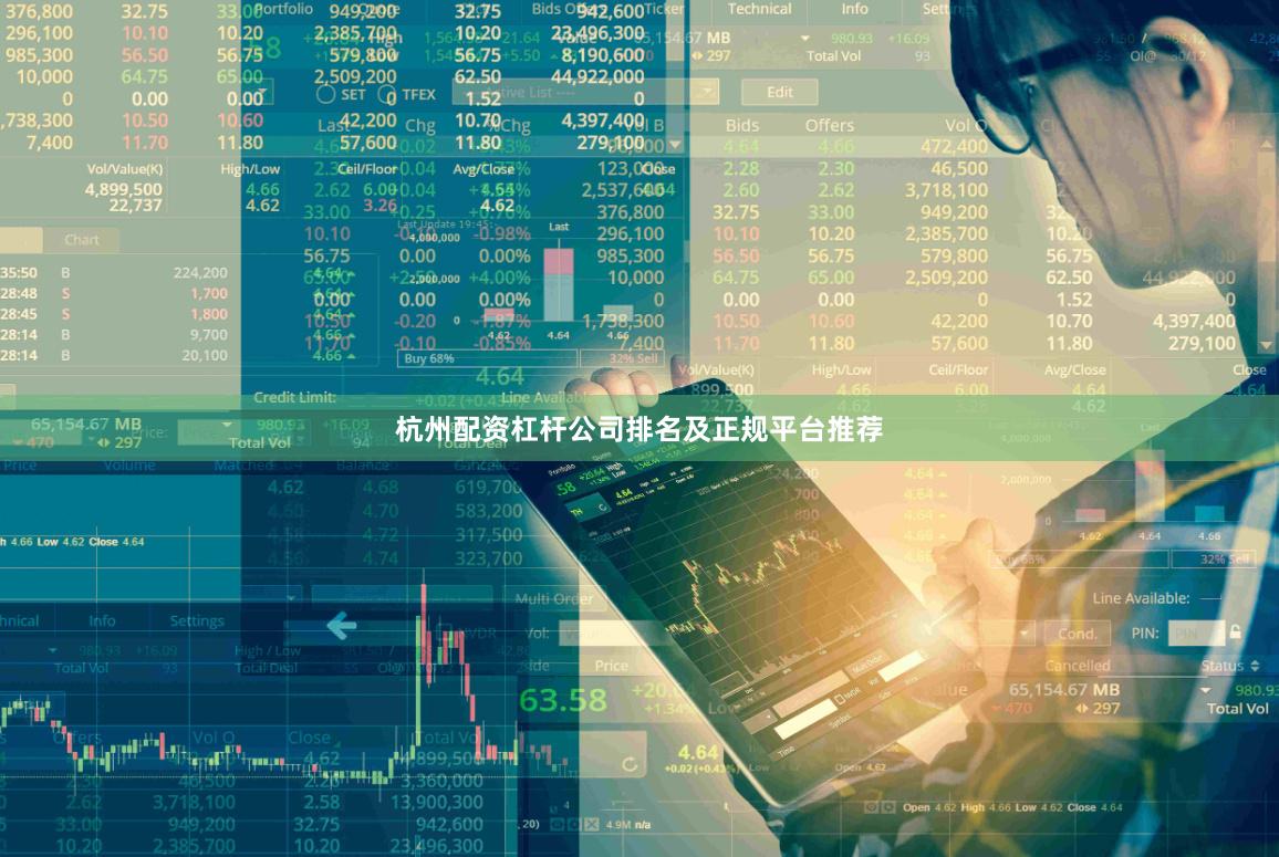 杭州配资杠杆公司排名及正规平台推荐