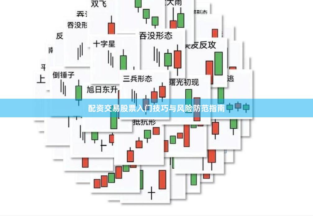 配资交易股票入门技巧与风险防范指南