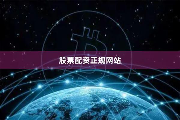 股票配资正规网站